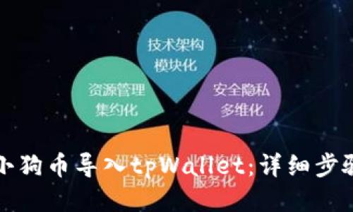 如何将小狗币导入tpWallet：详细步骤与技巧