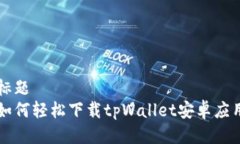 标题如何轻松下载tpWalle