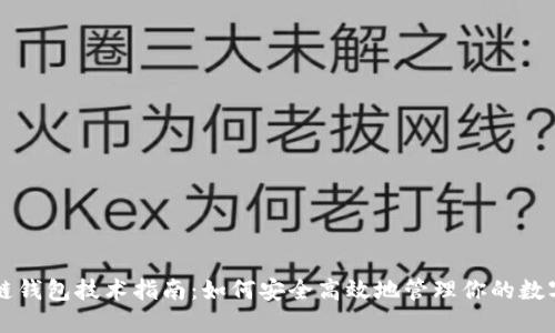 区块链钱包技术指南：如何安全高效地管理你的数字资产