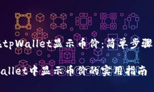 如何在tpWallet显示币价：简单步骤与技巧

在tpWallet中显示币价的实用指南