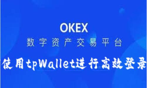 如何使用tpWallet进行高效登录开发