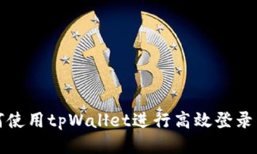 如何使用tpWallet进行高效登录开发