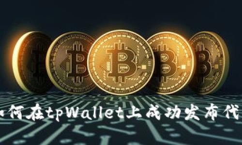 如何在tpWallet上成功发布代币