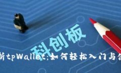 全面解析tpWallet：如何轻松