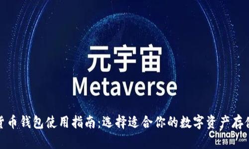 数字货币钱包使用指南：选择适合你的数字资产存储方案