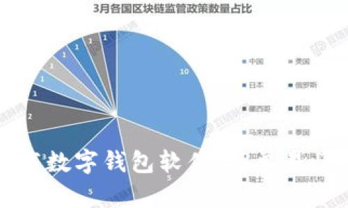 如何下载数字钱包软件：简单易懂的指南