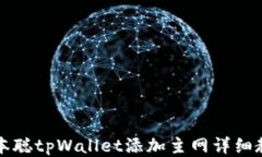 中本聪tpWallet添加主网详细