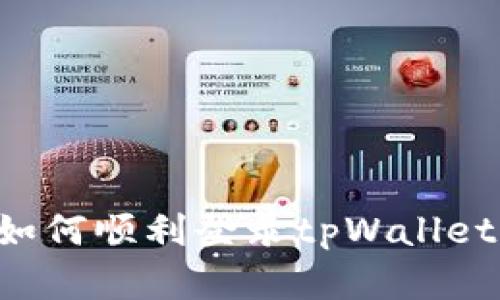 换手机后如何顺利登录tpWallet：完整指南