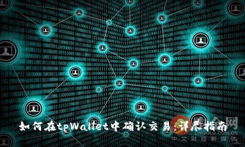 如何在tpWallet中确认交易：详尽指南