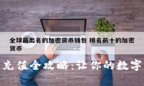 数字货币钱包充值全攻略：让你的数字资产保值增值