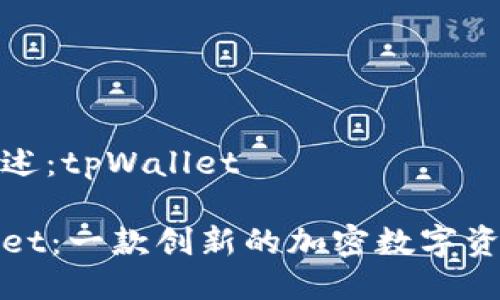 项目概述：tpWallet

tpWallet：一款创新的加密数字资产钱包