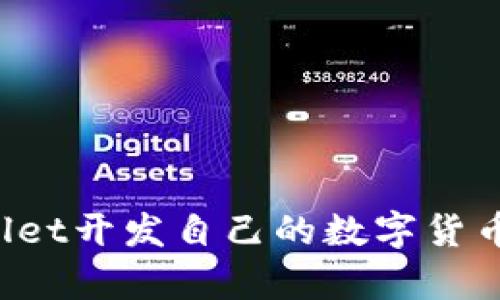 如何使用tpWallet开发自己的数字货币：从概念到实现