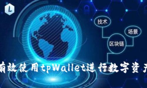 标题  
如何有效使用tpWallet进行数字资产管理