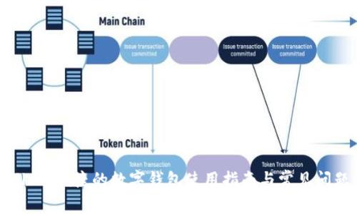 tpWallet：便捷的数字钱包使用指南与常见问题解答