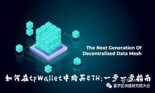 如何在tpWallet中购买ETH：一步一步指南