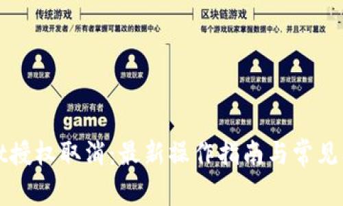 tpWallet授权取消：最新操作指南与常见问题解答