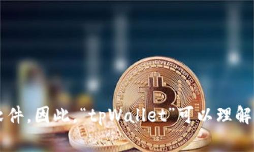 “tpWallet”可以翻译成中文为“tp钱包”。这里的“tp”通常代表一个名称或简称，而“钱包”是指存储数字货币或其他资产的工具或软件。因此，“tpWallet”可以理解为提供相关服务的数字钱包应用或平台。根据具体上下文，可能还会有其他更为特定的翻译，但基本上“tp钱包”是一个通用的翻译。