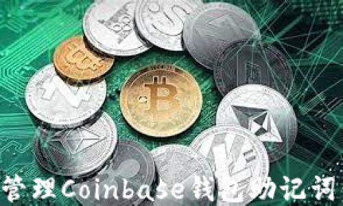 
如何安全管理Coinbase钱包助记词：全面指南