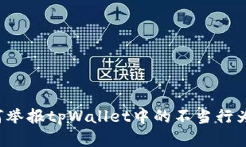 标题: 如何举报tpWallet中的不当行为：详细指南