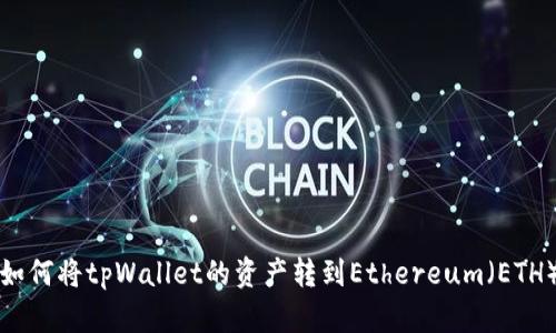 如何将tpWallet的资产转到Ethereum（ETH）