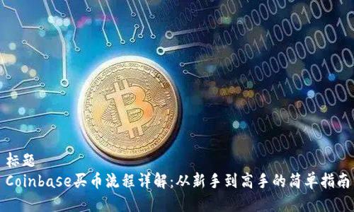 标题
Coinbase买币流程详解：从新手到高手的简单指南