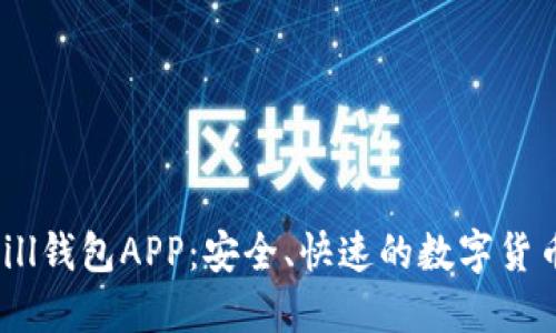 baotiBitbill钱包APP：安全、快速的数字货币管理工具