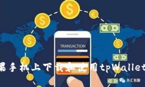 如何在苹果手机上下载和使用tpWallet：完整指南