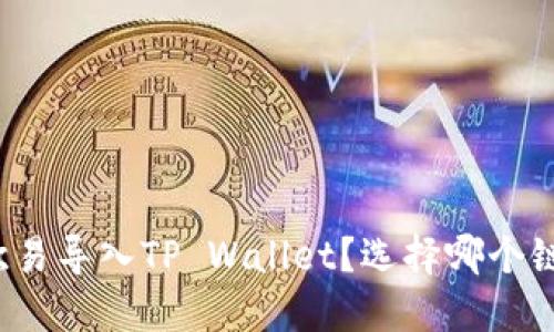 如何在欧易导入TP Wallet？选择哪个链最合适？