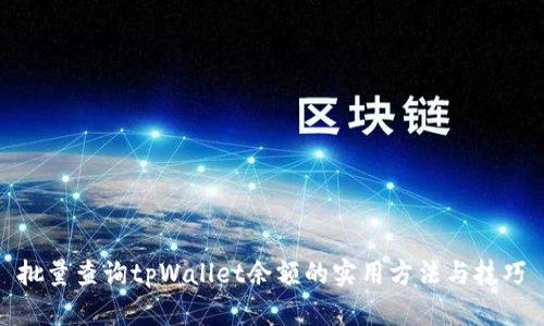 批量查询tpWallet余额的实用方法与技巧