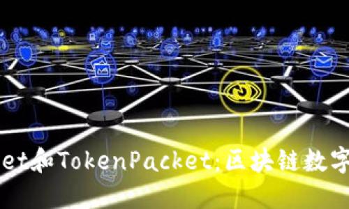 全面了解TPWallet和TokenPacket：区块链数字资产管理的未来