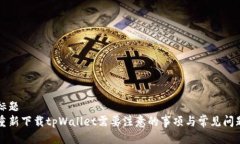 标题  重新下载tpWallet需要