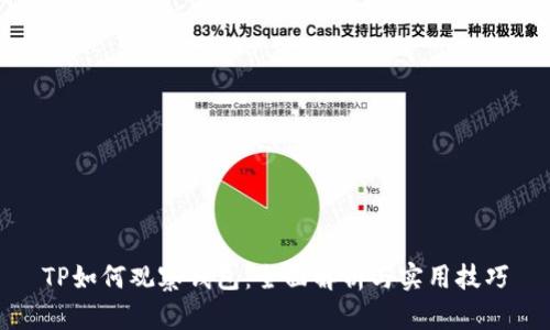 TP如何观察钱包：全面解析与实用技巧