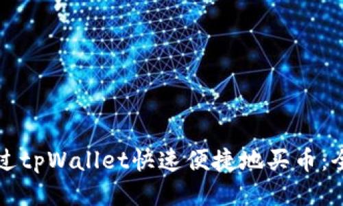 如何通过tpWallet快速便捷地买币：全面指南