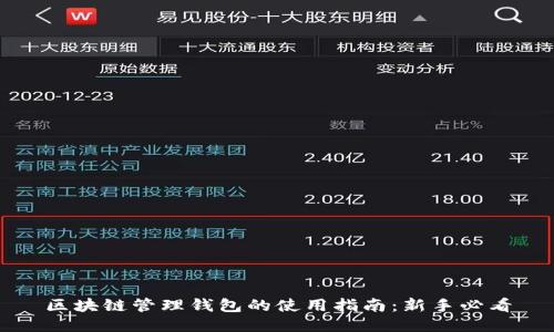 区块链管理钱包的使用指南：新手必看
