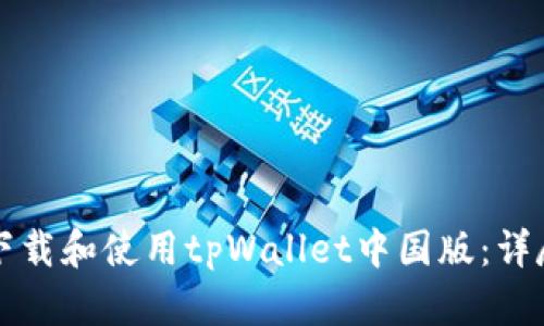 如何下载和使用tpWallet中国版：详尽指南