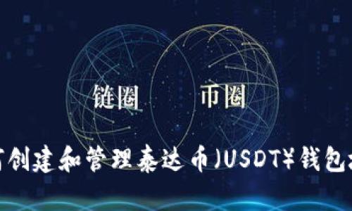 如何创建和管理泰达币（USDT）钱包地址