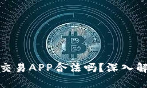 标题: 虚拟币交易APP合法吗？深入解析与风险提示