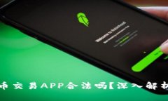 标题: 虚拟币交易APP合法吗