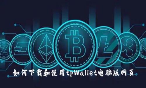 如何下载和使用tpWallet电脑版网页