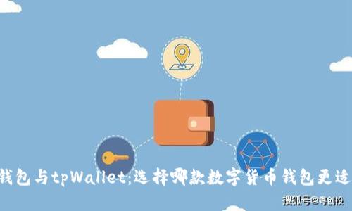 币印钱包与tpWallet：选择哪款数字货币钱包更适合你？