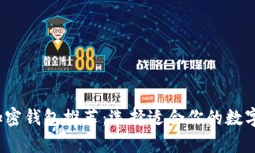 2023年最佳加密钱包推荐：选择适合你的数字资产管理工具