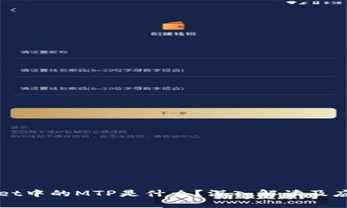 tpWallet中的MTP是什么？深入解读及应用介绍