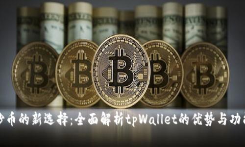 炒币的新选择：全面解析tpWallet的优势与功能