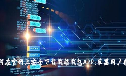 如何在官网上安全下载钱能钱包APP：苹果用户指南