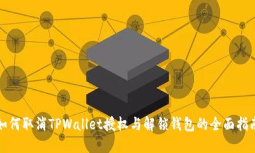 如何取消TPWallet授权与解锁钱包的全面指南