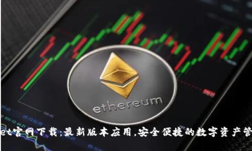 tpWallet官网下载：最新版本应用，安全便捷的数字资产管理工具