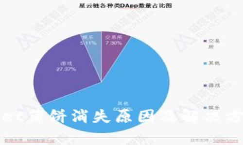 tpWallet薄饼消失原因及解决方案详解