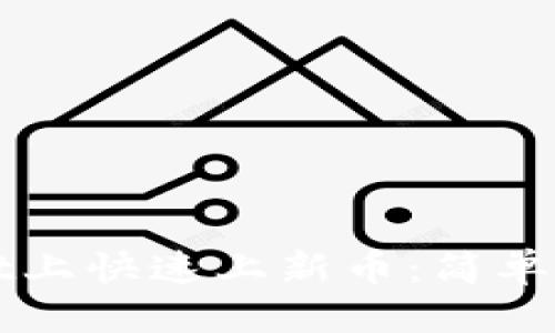 思考一个且的

如何在tpWallet上快速上新币：简单步骤及注意事项