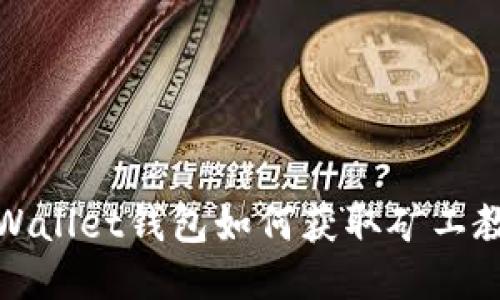 TPWallet钱包如何获取矿工教程