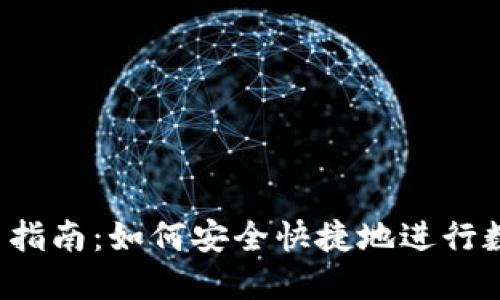 标题
tpWallet使用指南：如何安全快捷地进行数字货币交易？